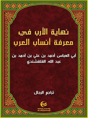 cover image of نهاية الأرب في معرفة أنساب العرب